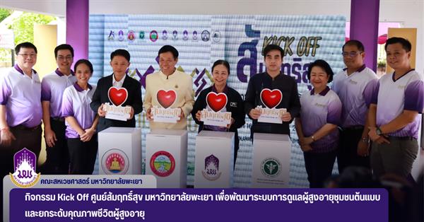 Kick off ศูนย์สัมฤทธิ์สุข มหาวิทยาลัยพะเยา เพื่อพัฒนาระบบการดูแลผู้สูงอายุชุมชนต้นแบบ และยกระดับคุณภาพชีวิตผู้สูงอายุ